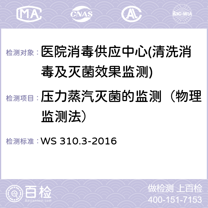 压力蒸汽灭菌的监测（物理监测法） WS 310.3-2016 医院消毒供应中心 第3部分：清洗消毒及灭菌效果监测标准