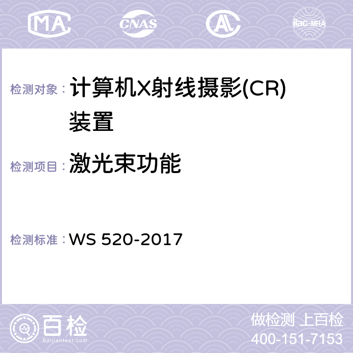 激光束功能 计算机X射线摄影(CR)质量控制检测规范 WS 520-2017 6.5