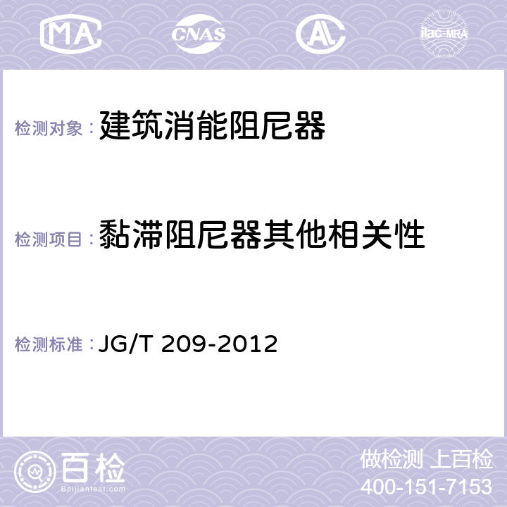 黏滞阻尼器其他相关性 建筑消能阻尼器 JG/T 209-2012 7.2.3.3