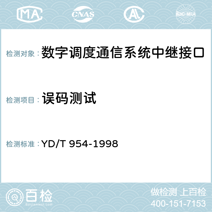 误码测试 数字程控调度机技术要求和测试方法 YD/T 954-1998 5.10.15.1
6.5.1