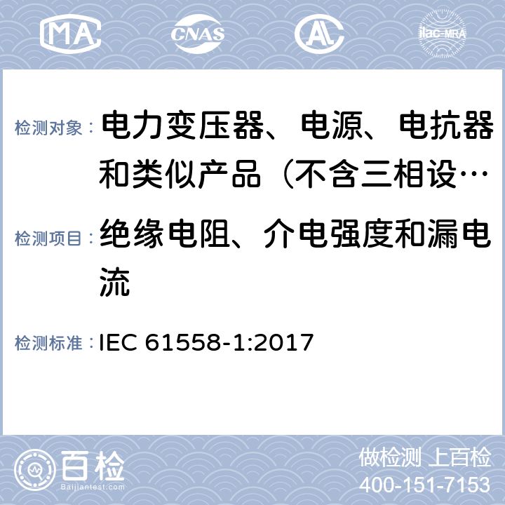 绝缘电阻、介电强度和漏电流 变压器、电抗器、电源装置及其组合的安全　第1部分：通用要求和试验 IEC 61558-1:2017 18