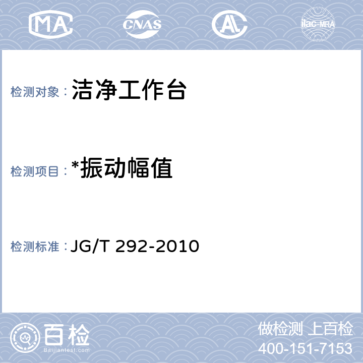 *振动幅值 JG/T 292-2010 洁净工作台