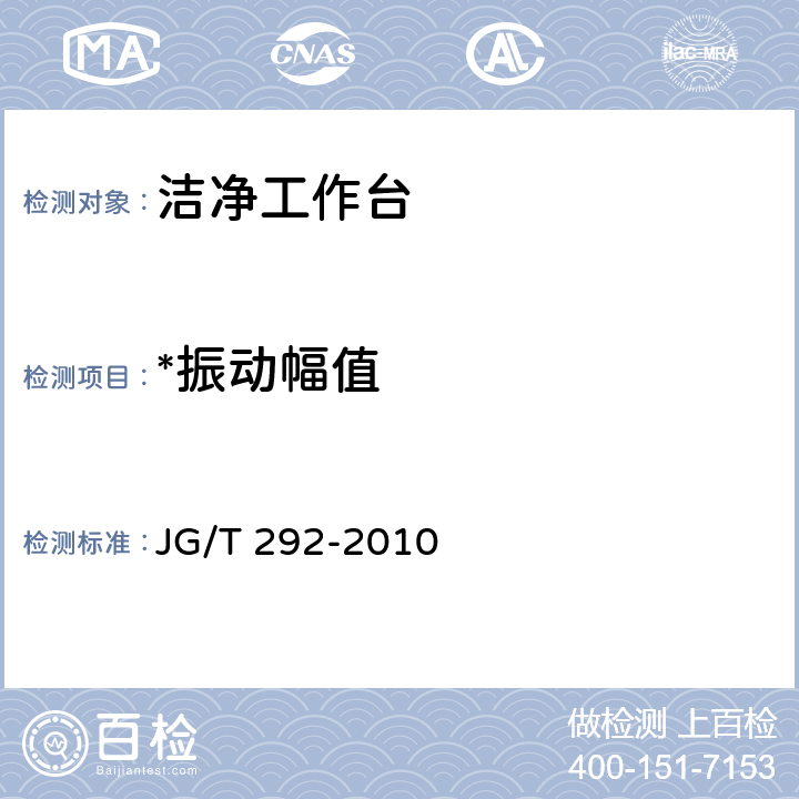 *振动幅值 洁净工作台 JG/T 292-2010 7.4.4.10