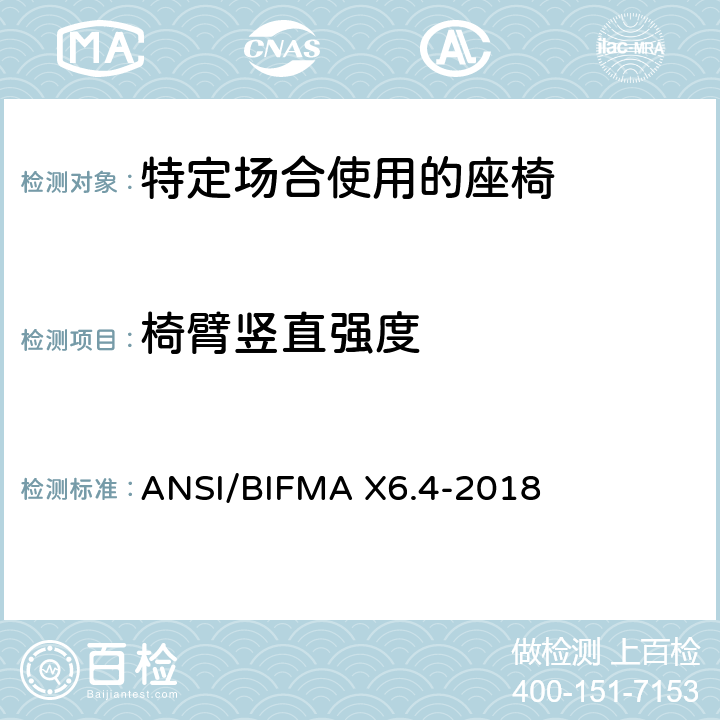 椅臂竖直强度 特定场合使用的座椅测试标准 ANSI/BIFMA X6.4-2018 10