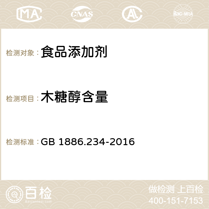 木糖醇含量 食品安全国家标准 食品添加剂 木糖醇 GB 1886.234-2016 附录A中A.3