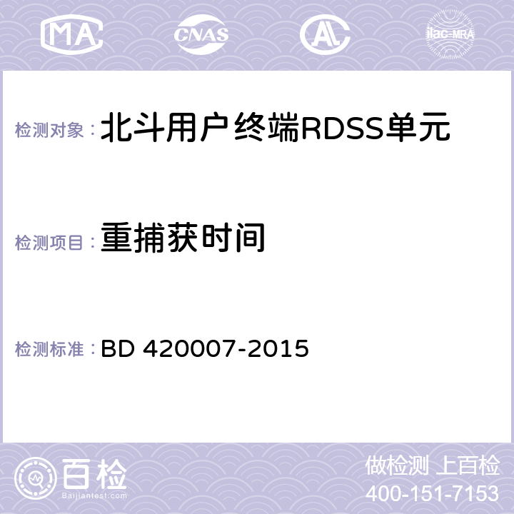 重捕获时间 《北斗用户终端RDSS 单元性能要求及测试方法》 BD 420007-2015 5.5.4