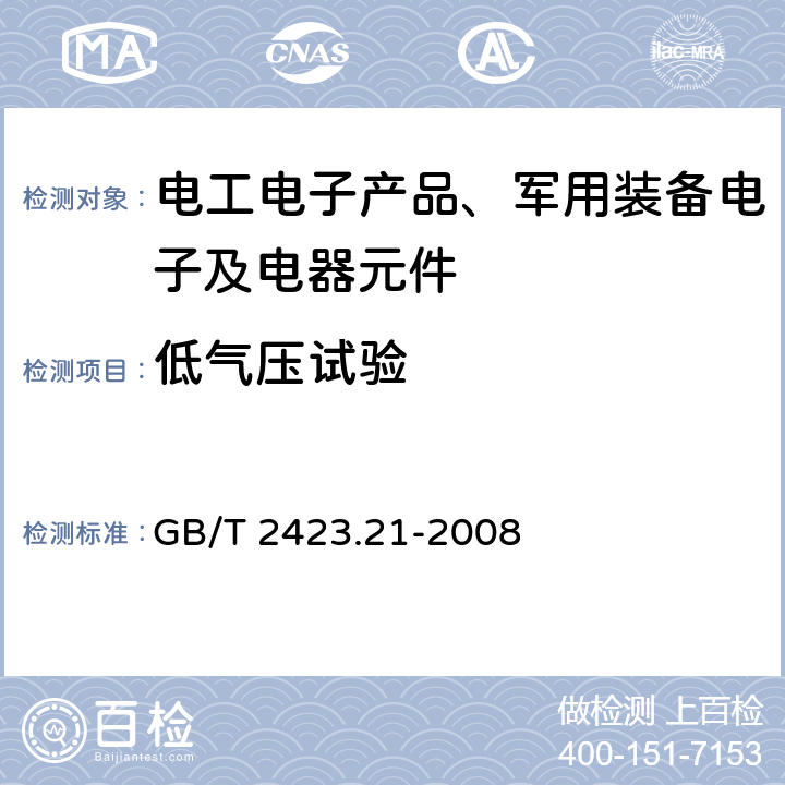 低气压试验 电工电子产品环境试验第2部分：试验方法 试验M：低气压 GB/T 2423.21-2008