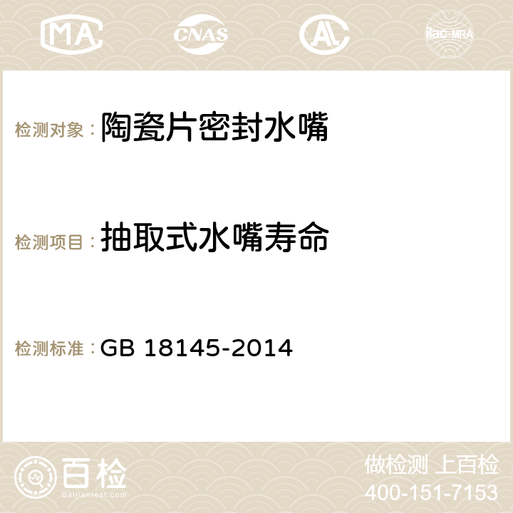 抽取式水嘴寿命 陶瓷片密封水嘴 GB 18145-2014 7.6.9.4