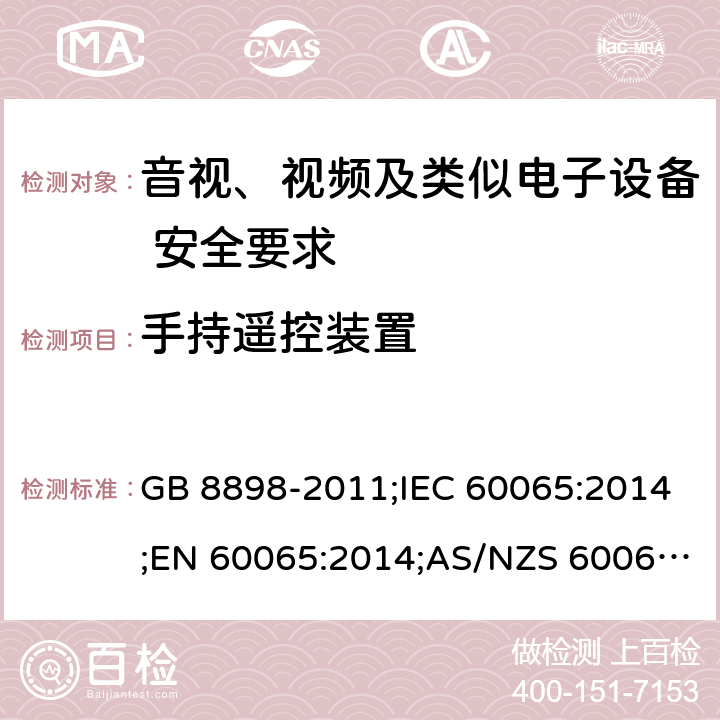 手持遥控装置 音视、视频及类似电子设备安全要求 GB 8898-2011;IEC 60065:2014;EN 60065:2014;AS/NZS 60065:2012+A1:2015 §12.3