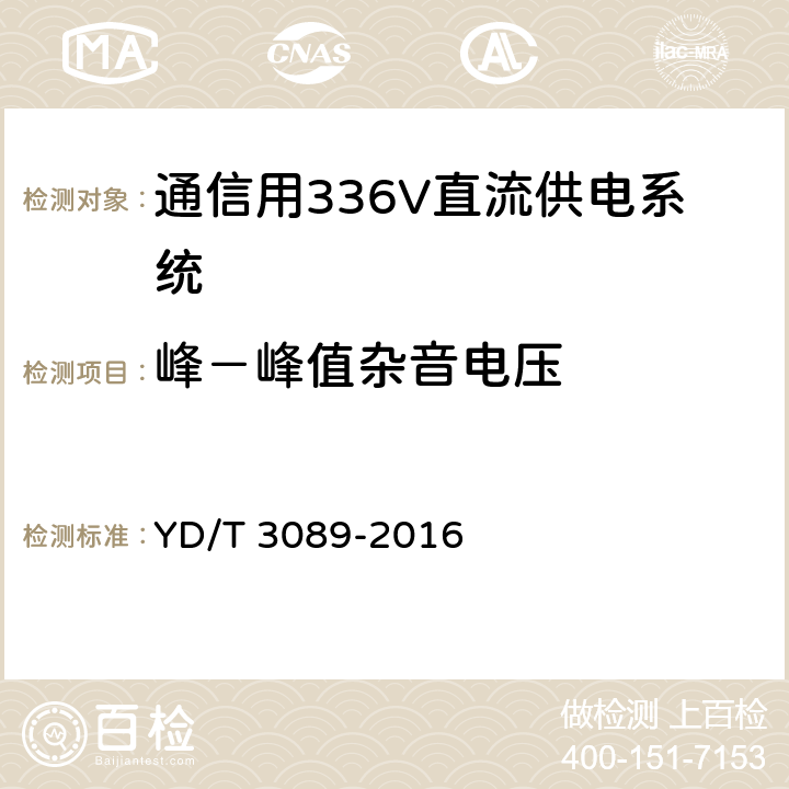 峰－峰值杂音电压 通信用336V直流供电系统 YD/T 3089-2016 6.12