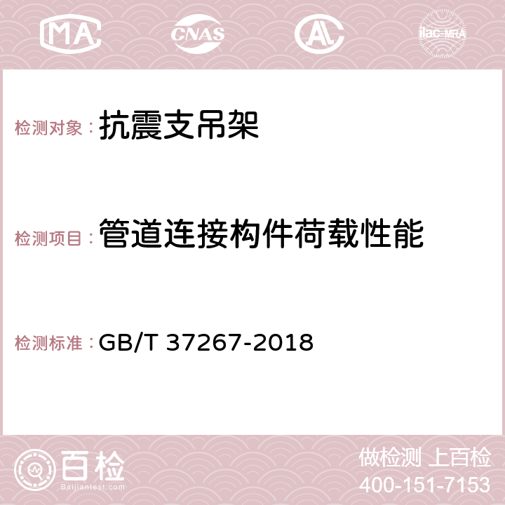 管道连接构件荷载性能 建筑抗震支吊架通用技术条件 GB/T 37267-2018 6.4