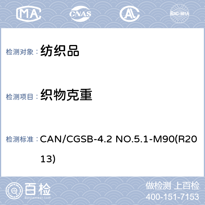 织物克重 纺织品测试方法 织物单位质量的测定 CAN/CGSB-4.2 NO.5.1-M90(R2013)