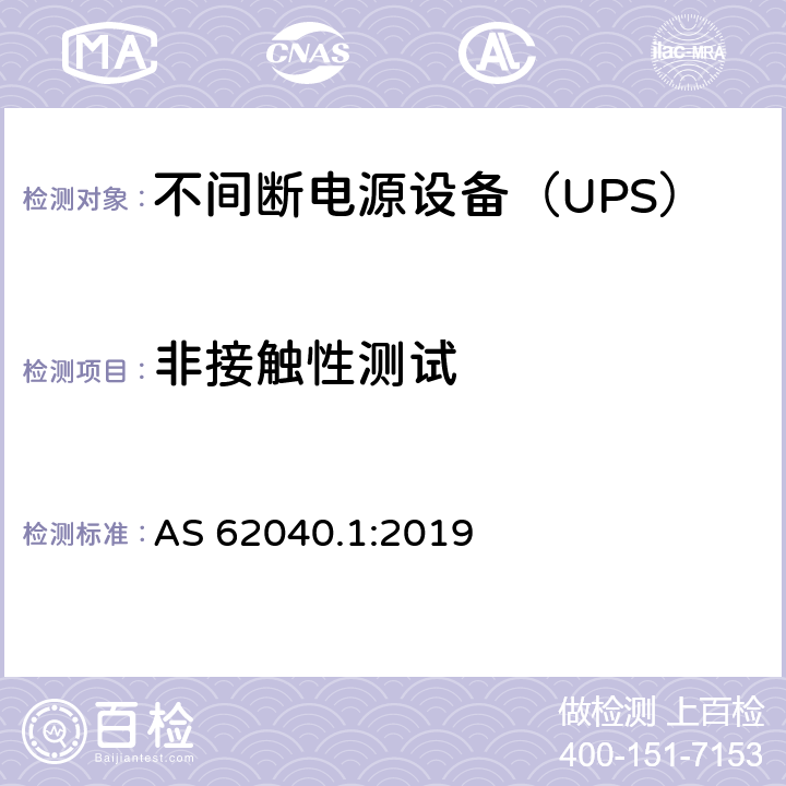 非接触性测试 不间断电源 第1部分：安全要求 AS 62040.1:2019 5. 2. 2. 2