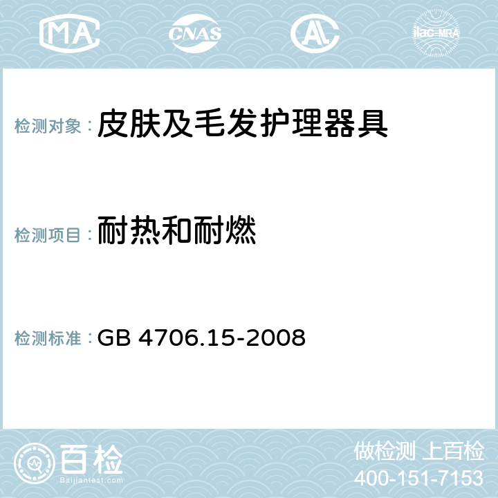 耐热和耐燃 家用和类似用途电器的安全 皮肤及毛发护理器具的特殊要求 GB 4706.15-2008 30