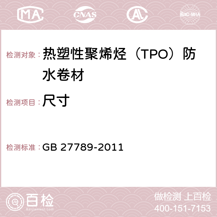尺寸 GB 27789-2011 热塑性聚烯烃(TPO)防水卷材