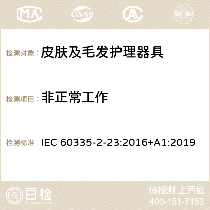 非正常工作 家用和类似用途电器的安全 第 2-23 部分 皮肤及毛发护理器具的特殊要求 IEC 60335-2-23:2016+A1:2019 19