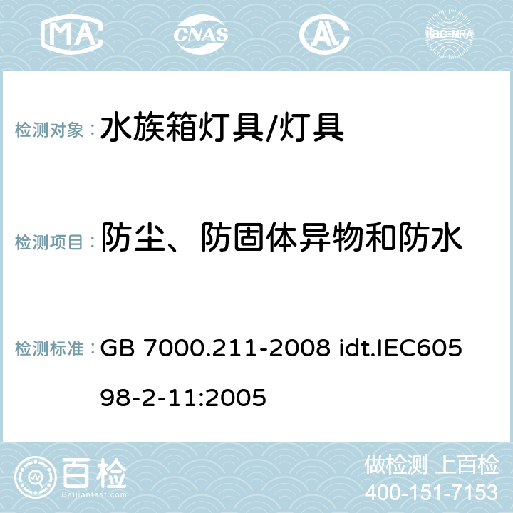 防尘、防固体异物和防水 灯具 第2-11部分：特殊要求 水族箱灯具 GB 7000.211-2008 idt.IEC60598-2-11:2005 13