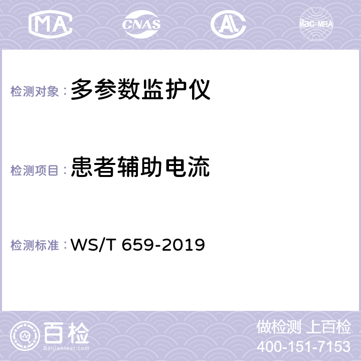 患者辅助电流 多参数监护仪安全管理 WS/T 659-2019 6.2.4