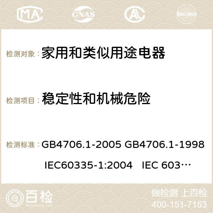 稳定性和机械危险 家用和类似用途电器的安全通用要求 GB4706.1-2005 GB4706.1-1998 IEC60335-1:2004 IEC 60335-1:1991 20