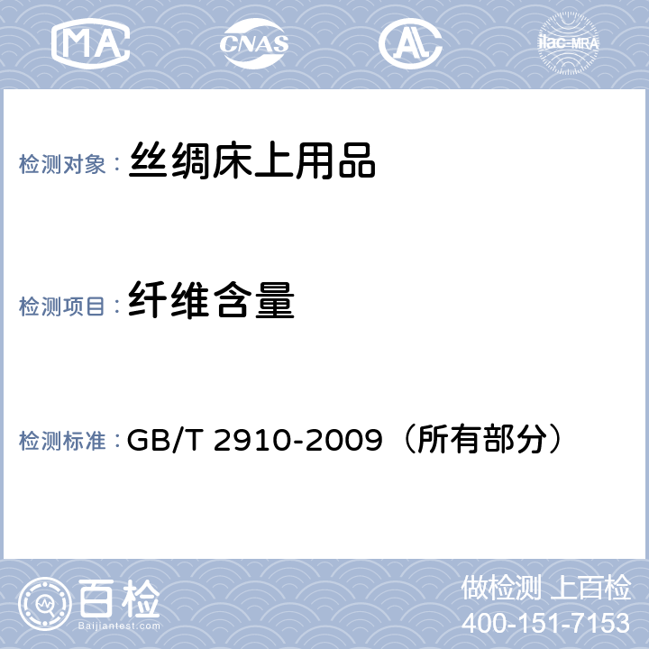 纤维含量 纺织品 定量化学分析（所有部分） GB/T 2910-2009（所有部分） 6.1.5