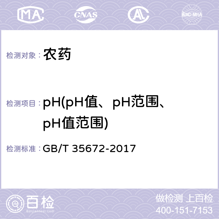 pH(pH值、pH范围、pH值范围) GB/T 35672-2017 氯氟吡氧乙酸异辛酯原药