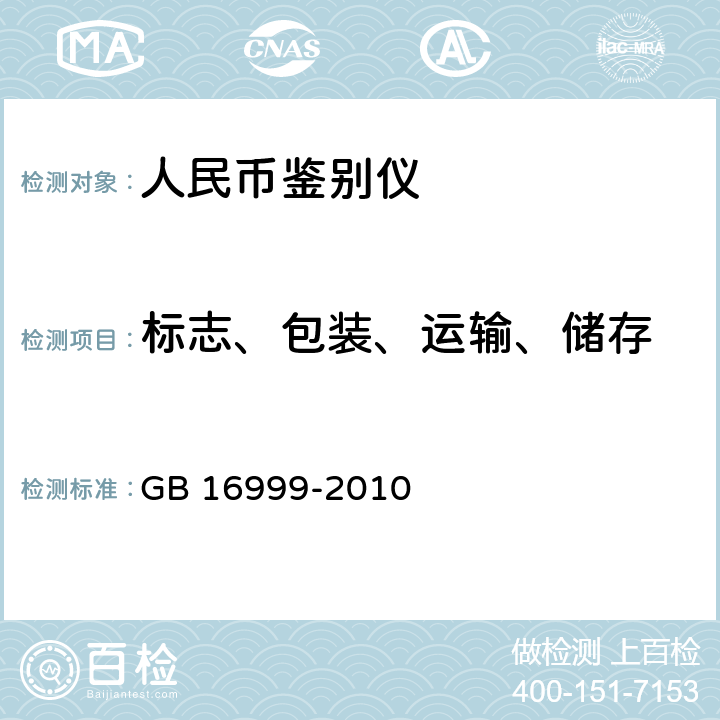 标志、包装、运输、储存 人民币鉴别仪通用技术条件 GB 16999-2010 8