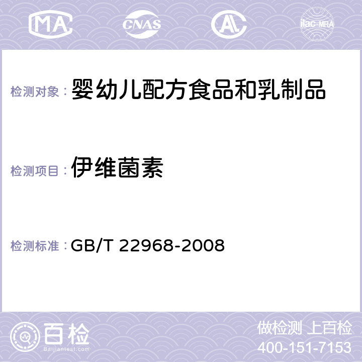 伊维菌素 牛奶和奶粉中伊维菌素、阿维菌素、多拉菌素和乙酰氨基阿维菌素残留量的测定 液相色谱-串联质谱法 GB/T 22968-2008