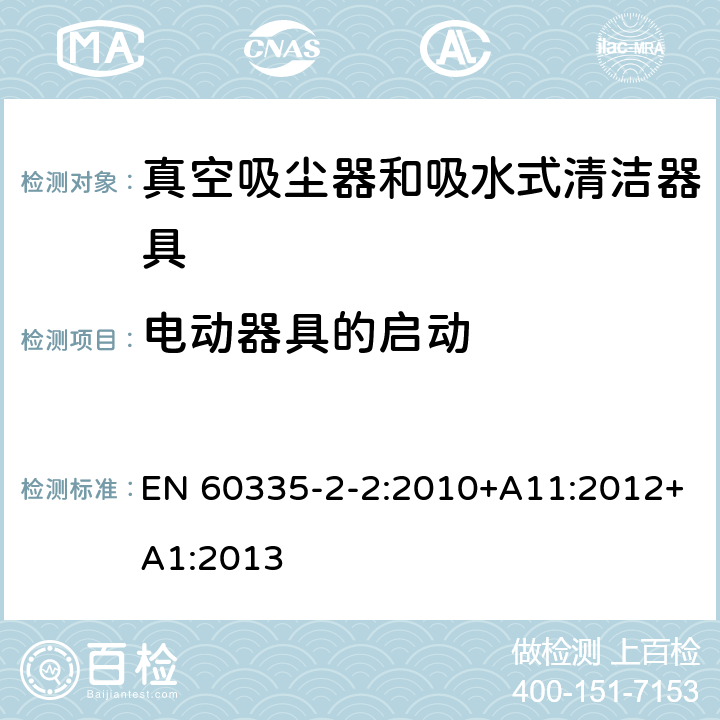 电动器具的启动 家用和类似用途电器的安全 第 2-2 部分：真空吸尘器和吸水式清洁器具的特殊要求 EN 60335-2-2:2010+A11:2012+A1:2013 9