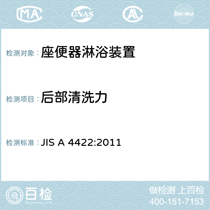 后部清洗力 JIS A 4422 座便器淋浴装置 :2011 6.1.3