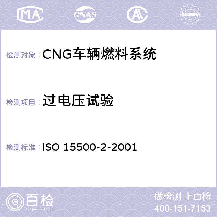 过电压试验 ISO 15500-2-2016 道路车辆 压缩天然气(CNG)燃料系统部件 第2部分:性能和一般试验方法