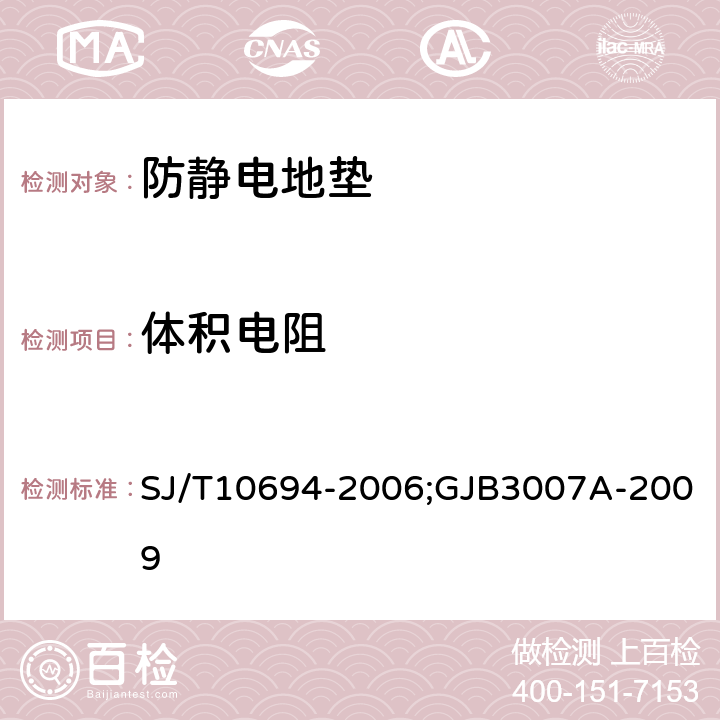 体积电阻 电子产品制造与应用系统防静电检测通用规范;防静电工作区技术要求 SJ/T10694-2006;GJB3007A-2009 6.3.2