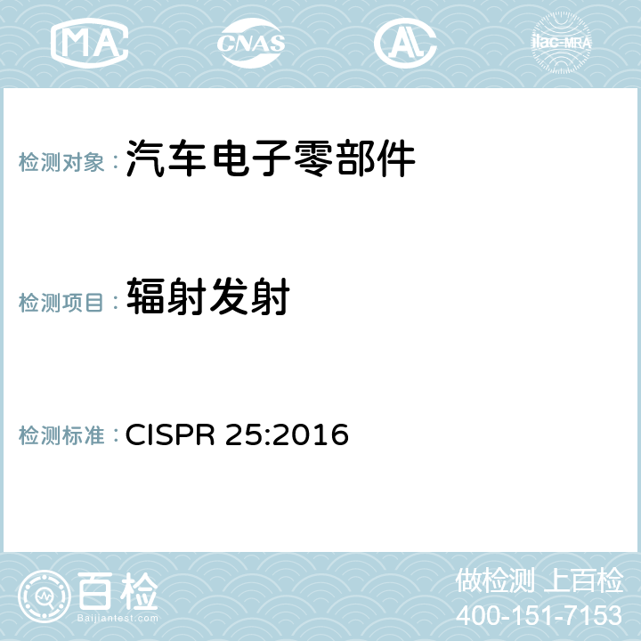 辐射发射 CISPR 25:2016 用于保护用在车辆、机动船和设备上的车载接收机的无线电骚扰特性的限值和测量方法  6.5