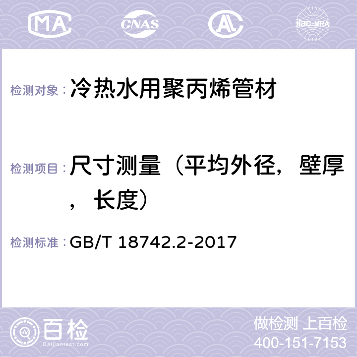 尺寸测量（平均外径，壁厚，长度） GB/T 18742.2-2017 冷热水用聚丙烯管道系统 第2部分：管材