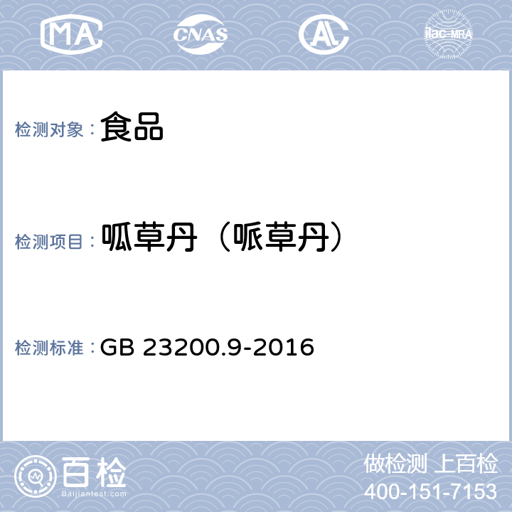 呱草丹（哌草丹） 食品安全國家標準 糧谷中475種農藥及相關化學品殘留量的測定 氣相色譜-質譜法 GB 23200.9-2016