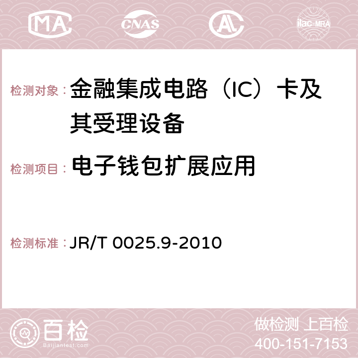 电子钱包扩展应用 JR/T 0025.9-2010 中国金融集成电路(IC)卡规范 第9部分:电子钱包扩展应用指南