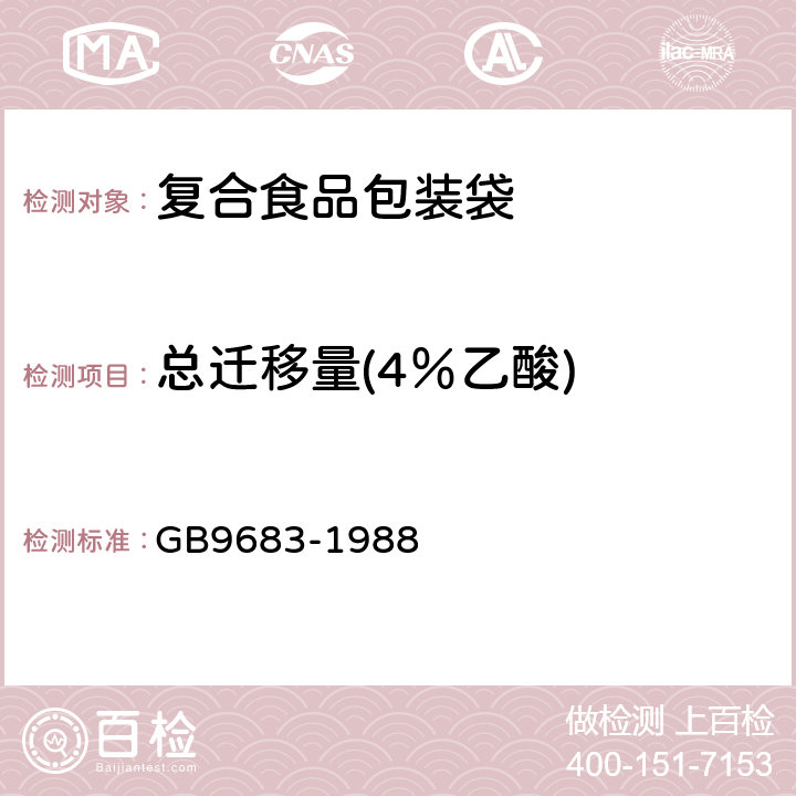 总迁移量(4％乙酸) GB 9683-1988 复合食品包装袋卫生标准