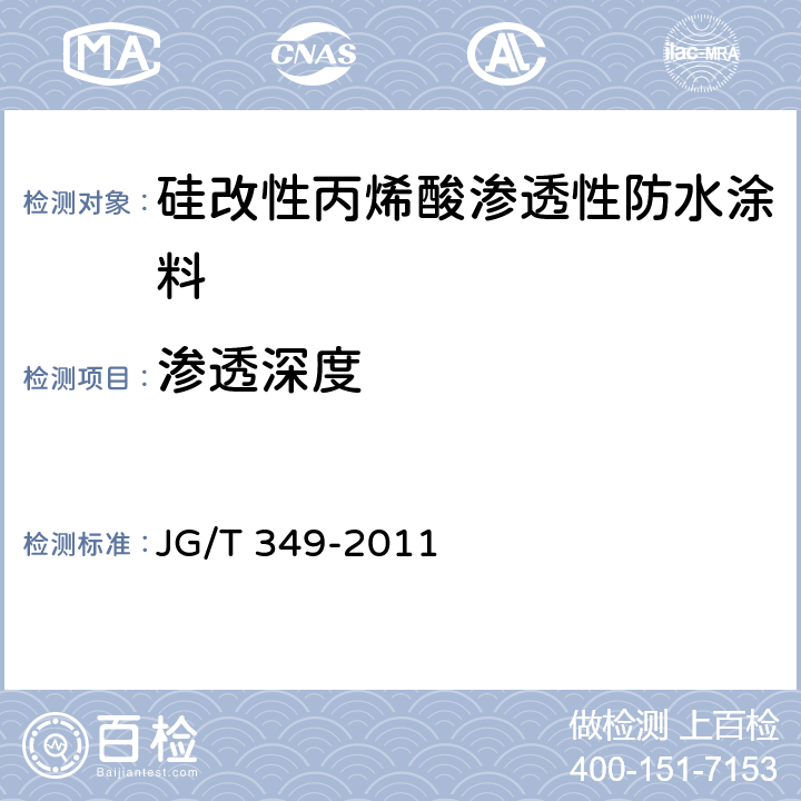 渗透深度 《硅改性丙烯酸渗透性防水涂料》 JG/T 349-2011 5.5