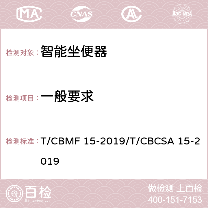 一般要求 智能坐便器 T/CBMF 15-2019/T/CBCSA 15-2019 5.1