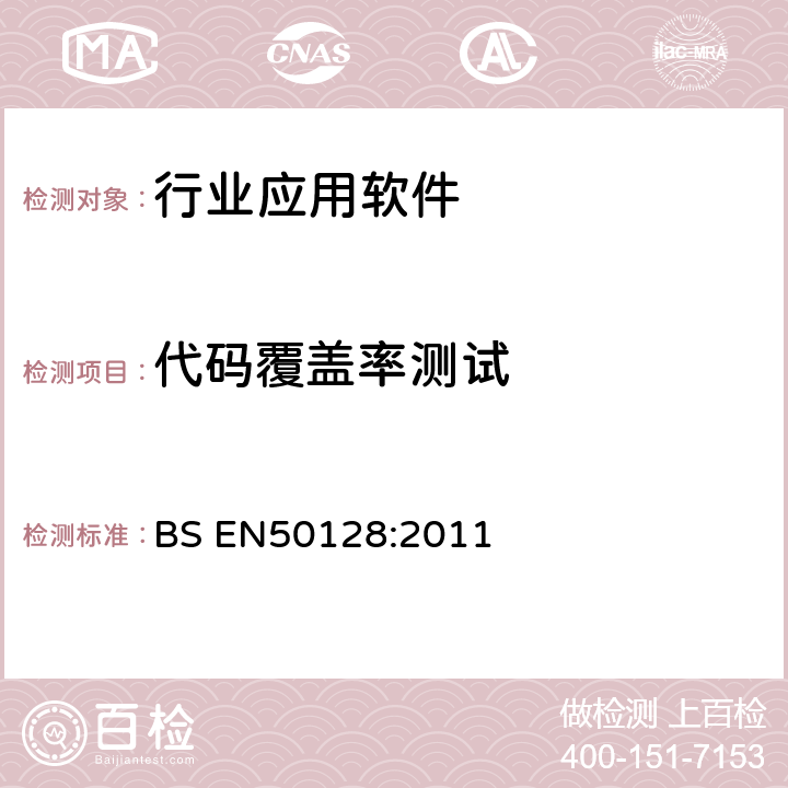 代码覆盖率测试 BS EN50128:2011 铁路应用-通讯、信号、处理系统-铁路控制和防护系统软件  6.2.4.5