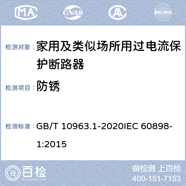 防锈 电气附件 家用及类似场所用过电流保护断路器 第1部分：用于交流的断路器 GB/T 10963.1-2020IEC 60898-1:2015 9.16