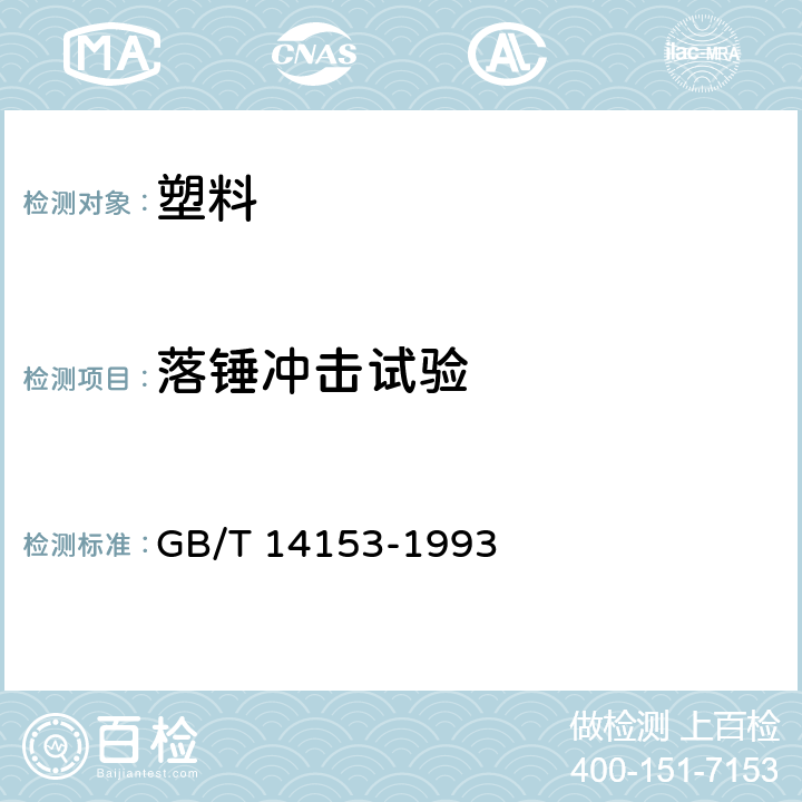 落锤冲击试验 GB/T 14153-1993 硬质塑料落锤冲击试验方法 通则