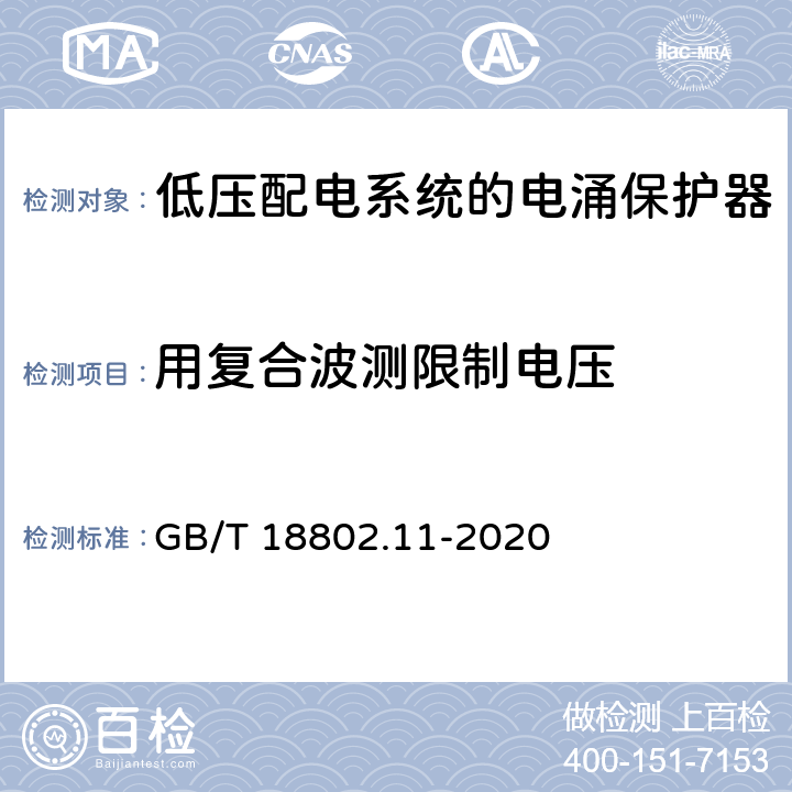 用复合波测限制电压 GB/T 18802.11-2020 低压电涌保护器(SPD) 第11部分：低压电源系统的电涌保护器 性能要求和试验方法