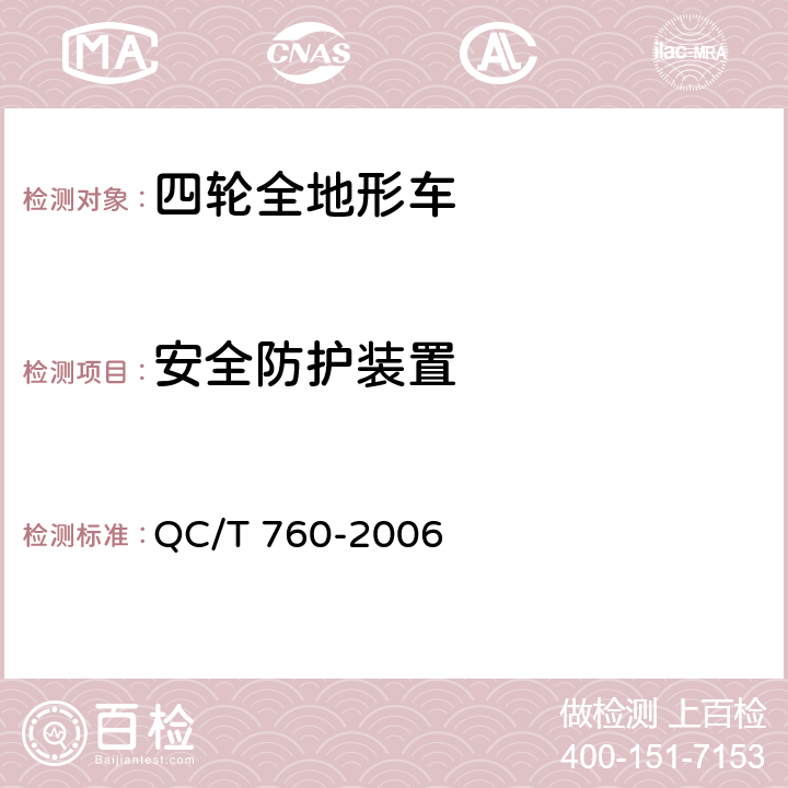 安全防护装置 四轮全地形车通用技术条件 QC/T 760-2006 4.4.10