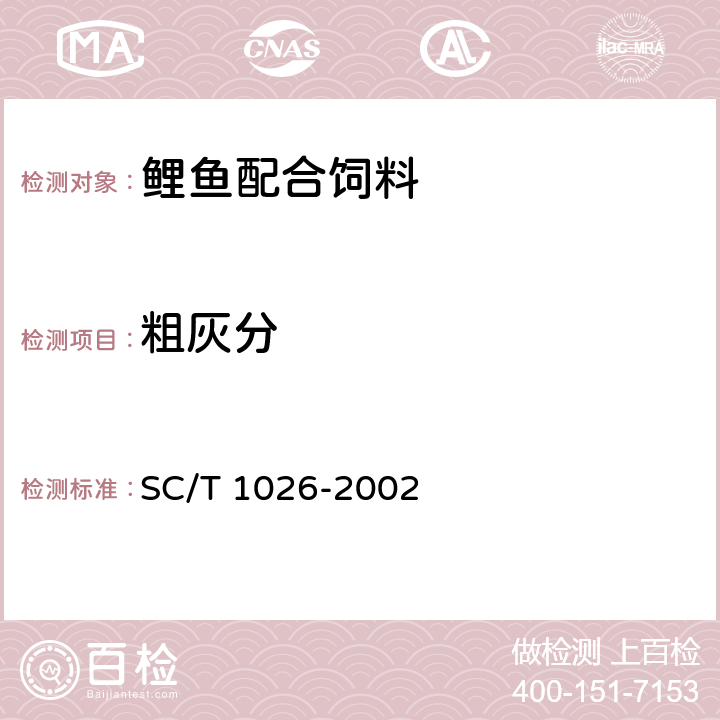 粗灰分 鲤鱼配合饲料 SC/T 1026-2002 5.3.4