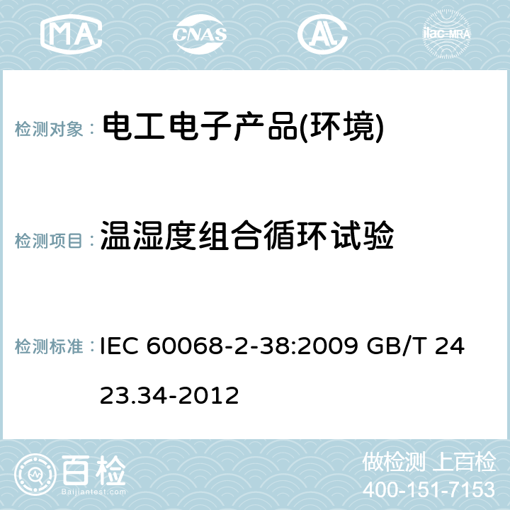 温湿度组合循环试验 基本环境试验规程第2部分 试验Z/AD：温度、湿度组合循环 IEC 60068-2-38:2009 GB/T 2423.34-2012