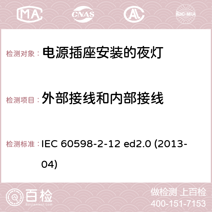 外部接线和内部接线 灯具 第2-12部分：特殊要求 电源插座安装的夜灯 IEC 60598-2-12 ed2.0 (2013-04) 12.8