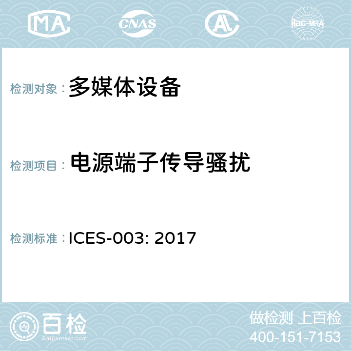 电源端子传导骚扰 频谱管理和电信设备造成干扰标准： 信息技术设备（含数码设备） ICES-003: 2017 3.2.1