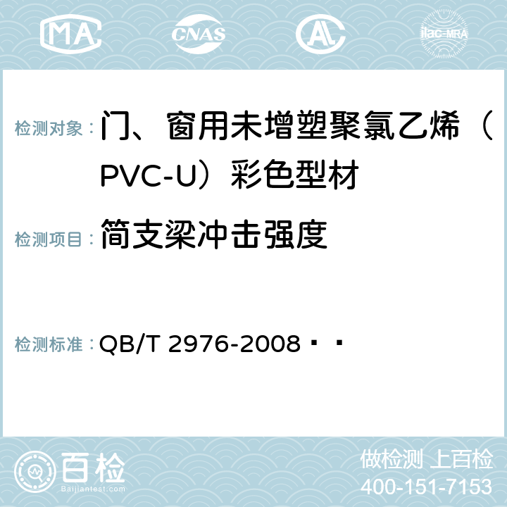 简支梁冲击强度 门、窗用未增塑聚氯乙烯（PVC-U）彩色型材 QB/T 2976-2008   A.2.2