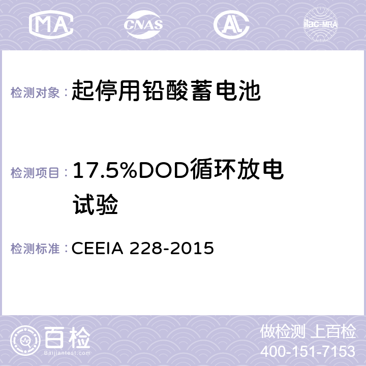 17.5%DOD循环放电试验 起停用铅酸蓄电池 技术条件 CEEIA 228-2015 5.3.10