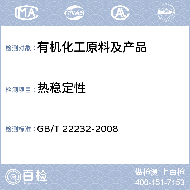 热稳定性 化学物质的热稳定性测定 差示扫描量热法 GB/T 22232-2008